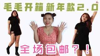 【毛毛开箱】新年款2.0！大码女孩可以驾驭的连身裙牛仔裙、旗袍款休闲款 — 免运费到你家