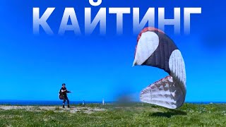 🚀Кайтинг