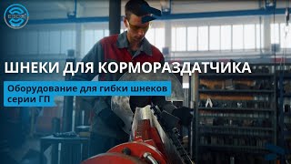 Делаем шнеки для кормораздатчика. Оборудование для гибки шнеков серии ГП.