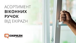 Асортимент віконних ручок від компанії EKIPAZH