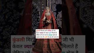 शादी में कुंडली मिलान जरुरी है।#marriage #marriagevideo #shadi #inspirational #motivation #shortsvid