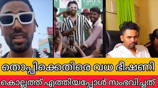 തൊപ്പിക്കെതിരെ വധഭീഷണി കൊല്ലത്തു ഉൽഘടനതിനെത്തിയപ്പോൾ സംഭവിച്ചത് | thoppi latest viral live video