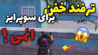 ترفند خفن و کاربردی برای سوپرایز انمی در پابجی موبایل 😱🔥 #shorts