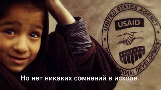 USAID - от американского народа