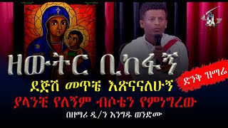 ዘውትር ቢከፋኝ (በዘማሪ ዲ/ን እንግዱ ወንድሙ )