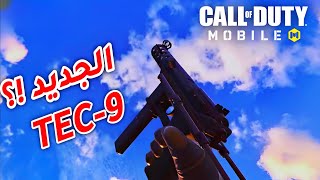 اول عرض للسلاح الجديد TEC -9  من فئة SMG  🔥 قادم للموسم 3 😍