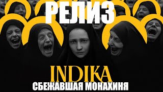 ИНДИКА РЕЛИЗ ИГРОФИЛЬМ I СБЕЖАВШАЯ МОНАХИНЯ INDIKA I Русская озвучка  Полное Прохождение