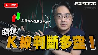 新手必學技術分析！教你認識K線 一招判斷多空！【金牌戰前室】EP69