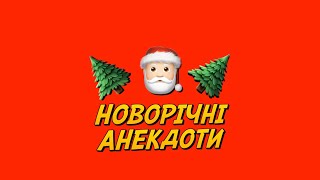 Давай вже після свят | Горошок до олів'є | Вірус тупості | Новорічний дощ | Новорічні анекдоти