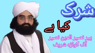 peer naseer ud din naseer golra sharif | shirk kya hai