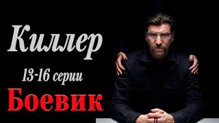 СМОТРЕТЬ ВСЕМ! ФИНАЛЬНАЯ СЕРИЯ ПОКАРИВШЕГО НАС СЕРИАЛА! - Киллер. 13-16 серии / Русские боевики