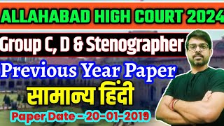 Allahabad High Court Group C Previous Year Paper | AHC Group C & D Hindi | AHC Stenographer Hindi