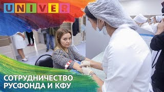 СОТРУДНИЧЕСТВО РУСФОНДА И КФУ