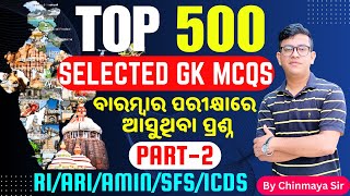 Top 500 General Knowledge Questions/Exam Oriented Static GK MCQ/RI,ICDS, OSSSC,OSSC/By CP SIR/PART 2