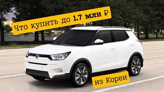 Пример авто до 1.7 млн руб. SsangYong Tivoli 2020 авто на заказ из Южной Кореи.