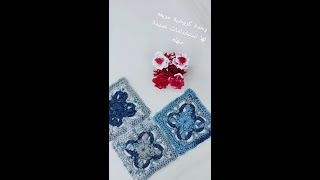 كروشية وحدة مربعه ومجسمه سهله!!!لعمل مفرش أو شال أو جاكت وحدات !!شرح للمبتدئين- crochet square2022ج4