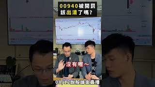 00940又出包!! 這次直接被金管會開罰，持有者該全部出清嗎?? #元大 ##00940 #金管會 #直播 #免費 #標的 #獲利 #富人思想 #投資 #個股 #投資理財 #股文觀指 #陳波