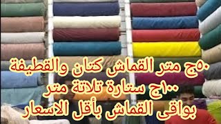 حد يصدق الاسعار دى ٥٠ج متر القماش😍١٠٠ج الستارة🥰 بواقى القماش كتان وقطيفة#تصفيات #fashion