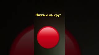 НАЖМИ НА КРУГ!