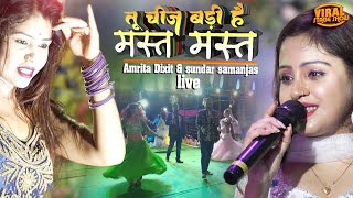 सुंदर समंजस अमृता दीक्षित स्टेज शो सबसे हटके | Tu chij badi hai mast mast | stage program