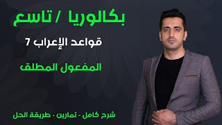 13-  بكالوريا - تاسع : قواعد الإعراب المفعول المطلق