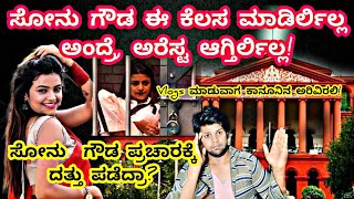 Sonu Gowda Arrested In Child Adoption Case! | Sonugowda|Child Adoption| Sonugowda