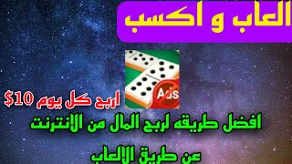 العاب واكسب شرح لعبه Domino cafe / افضل طريقه لربح المال من الانترنت عن طريق الالعاب اربح كل يوم 10$