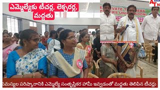 ఆదోని ఎమ్మెల్యేకు మద్దతు తెలిపిన టీచర్లు లెక్చరర్లు, తమ సమస్యలను ఎమ్మెల్యే దృష్టిలో పెట్టిన టీచర్లు