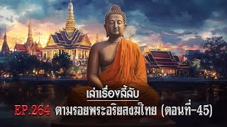 เล่าเรื่องลี้ลับ EP.264 ตามรอยพระอริยสงฆ์ไทย [ตอนที่ 45]