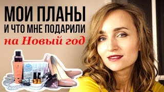 МОИ ПЛАНЫ и ПОДАРКИ на Новый год 2016