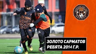 Кубок "Золото Сарматов" - ребята 2014 г.р.