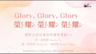 【榮耀榮耀榮耀 Glory, Glory, Glory】官方歌詞MV - 讚美之泉兒童敬拜讚美 (12)