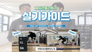 [실기 가이드 #제자리멀리뛰기 ] TAKE OFF SPORTS 체대나온남자 X 체대생 HD part.2 #체대입시 #경찰특공대