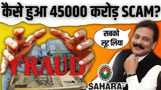 Sahara scam explained | Sahara scam kaise hua | Sahara scam | subrat Roy fraud | gyanofobia