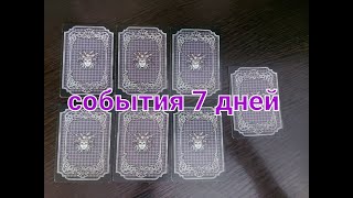 Гадание на НЕДЕЛЬКУ !?  СОБЫТИЯ 7 ДНЕЙ !?