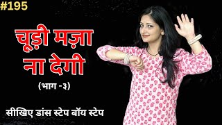 सीखिए चूडी़ मजा़ ना देगी डांस स्टेप्स Chudi maza Na Degi Dance Tutorial | Shalini Dance Classes #195