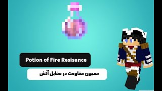 معجون مقاومت در مقابل آتش Potion of Fire Resistance