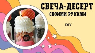 Свеча десерт DIY. Удивительный подарок своими руками.