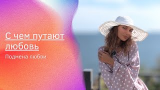 Подмена любви может быть в этом чувстве - с чем путают любовь