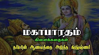 தர்மருக்கு ஏற்பட்ட ஆணவம்  | Mahabharatham Stories | மகாபாரத கிளைக்கதைகள்