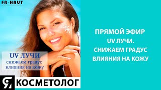 UV лучи. Снижаем градус влияния на кожу