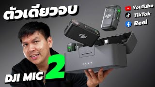 เหตุผลที่ผมใช้ DJI Mic 2 ในการทำคลิป (กล้อง สมาร์ทโฟน ActionCam)