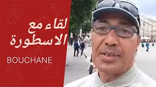 في ضيافة الاخ رضى | الأخ عبد الكريم بوشان و الأخ حميد و الأخ حفيظ