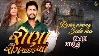 Dhaval Barot - Rona Wrong Side Ma (Audio) | Gujarati Song 2022 | રોણા રોંગ સાઇડ માં