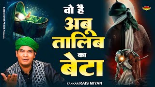 मुहर्रम न्यू कव्वाली 2024 : वो है अबू तालिब का बेटा - Rais Miyan | New Muharram Qawwali | Karbala