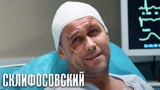 Склифосовский Реанимация - 5 сезон 1 серия - Склиф