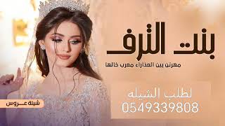 شيلة بنت الترف | باسم مزنه | شيلة عروس 2025 #استديو_شيلات_0549339808