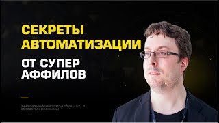 Секреты автоматизации от супер аффилов