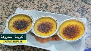 الكريمة المحروقة تحلية لذيذة وسهلة التحضير la creme brulee