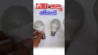 LED BULB repairing in Telugu